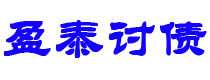 盐城讨债公司